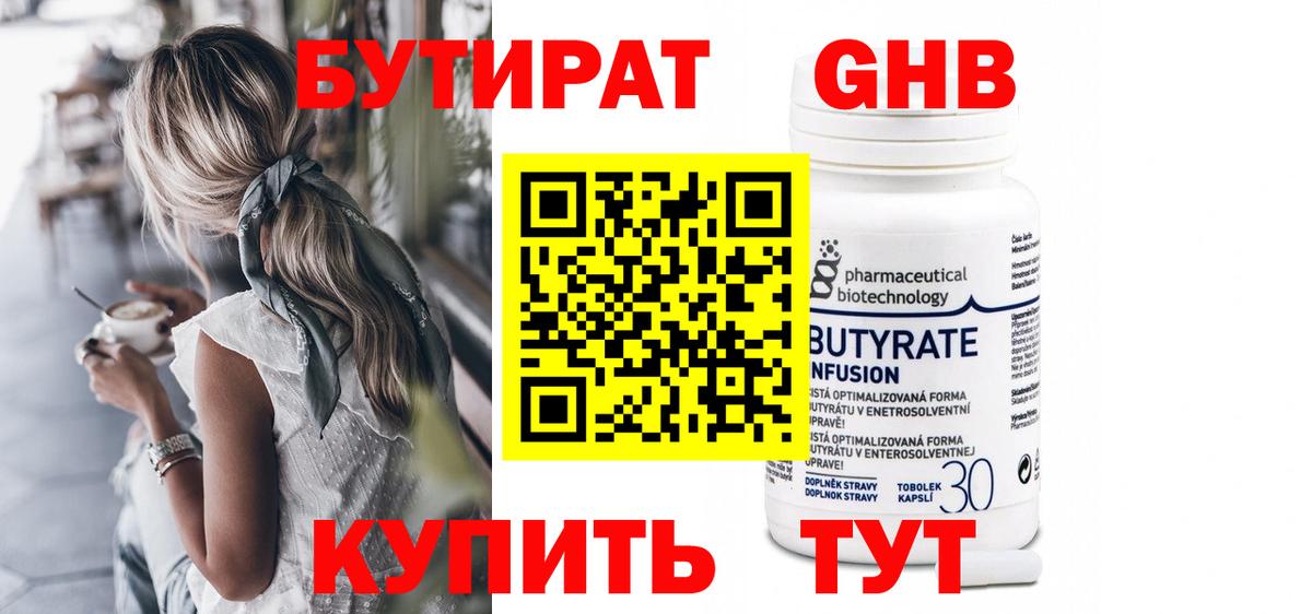 Бутират Butirat Россия